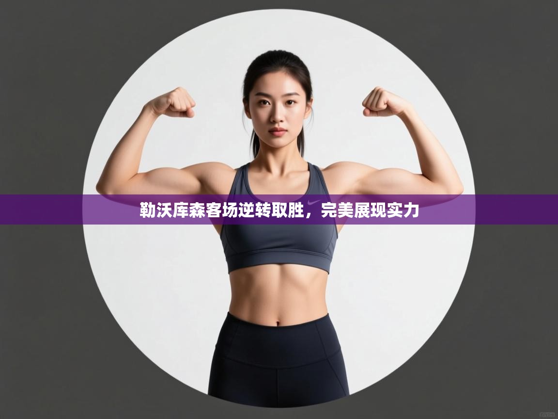 勒沃库森客场逆转取胜，完美展现实力