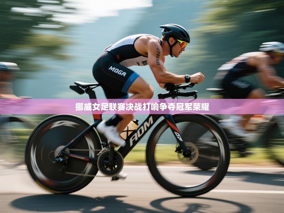 挪威女足联赛决战打响争夺冠军荣耀